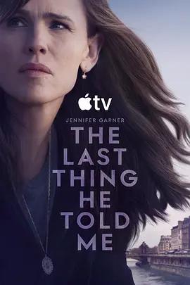 他告诉我的最后一件事 第二季 The Last Thing He Told Me Season 2 (2026)海报