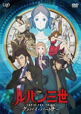 鲁邦三世：再见搭档 ルパン三世 グッバイ・パートナー (2019)海报