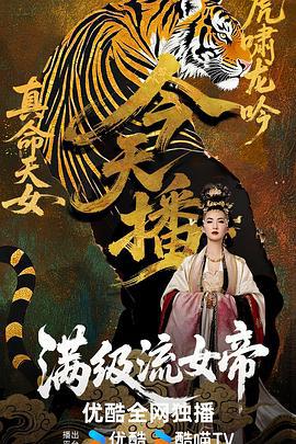满级流女帝 (2025)海报