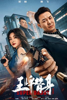 王牌替身 (2023)海报