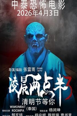 凌晨两点半3 (2026) yu_gao_pian海报