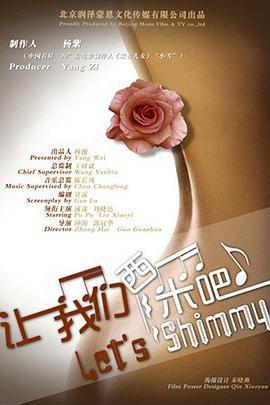 让我们西米吧 (2013)海报
