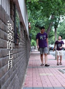 爸爸的七月 (2012)海报
