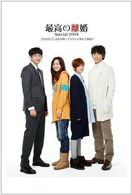 最完美的离婚 2014特别篇 最高の離婚Special 2014 (2014)海报