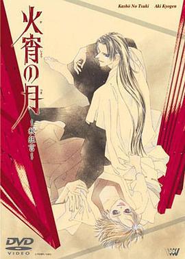 火宵之月 火宵の月～秋狂言～ (1998)海报