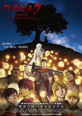 剑风传奇 黄金时代篇 ベルセルク 黄金時代篇 MEMORIAL EDITION (2022)海报