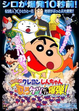 蜡笔小新：呼风唤雨！会唱歌的屁股炸弹 映画クレヨンしんちゃん 嵐を呼ぶ歌うケツだけ爆弾 (2007)海报