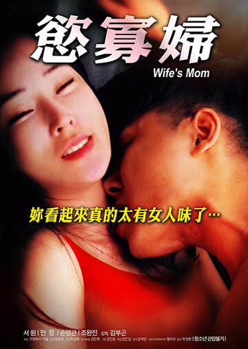 欲寡妇海报