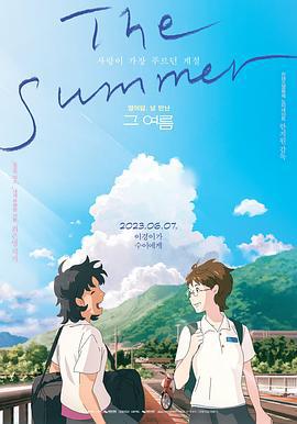 那个夏天：剧场版 그 여름 (2023)海报