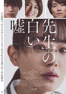 老师的善意谎言 先生の白い嘘 (2024)海报