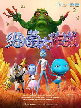 细菌大作战 (2013)海报
