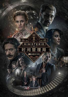 时间管理局 第三季 El Ministerio del Tiempo Season 3 (2017)海报