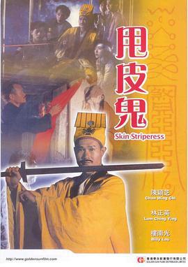 甩皮鬼 (1992)海报