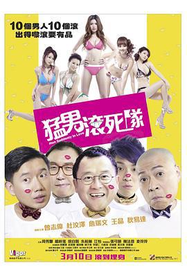 猛男滚死队 (2011)海报