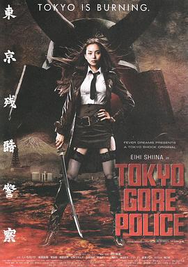 东京残酷警察 東京残酷警察 (2008)海报