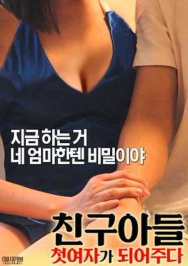 淑女玩鸟 친구아들: 첫 여자가 되어주다 (2017)海报