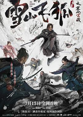 雪山飞狐之塞北宝藏 (2022)海报