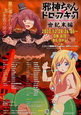 邪神与厨二病少女【世纪末篇】 邪神ちゃんドロップキック 【世纪末编】 (2023)海报