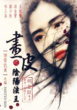 画皮之阴阳法王 畫皮之陰陽法王 (1992)海报