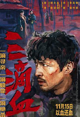 三滴血 (2025) chang_xian_ban海报