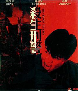 十大枪击要犯之杀生状元 十大槍擊要犯之殺生狀元 (1993)海报