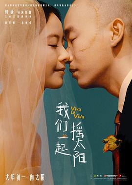我们一起摇太阳 (2024) tc海报