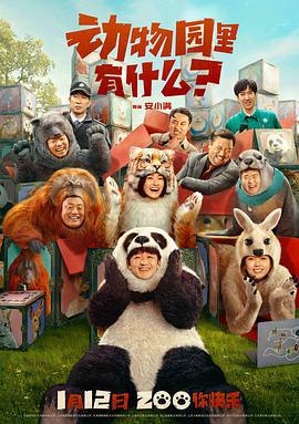 动物园里有什么？ (2024) qiang_xian_pian_duan海报
