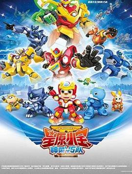 星原小宝2神勇V5队 (2019)海报