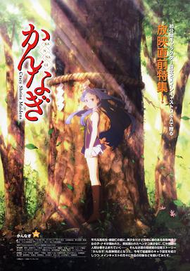 神薙 かんなぎ (2008)海报