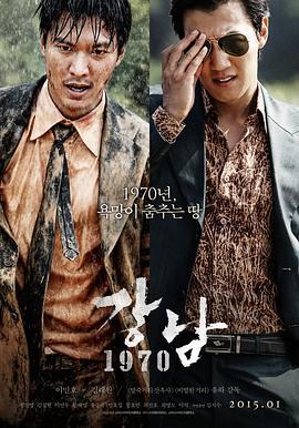 江南1970 강남 1970 (2015)海报