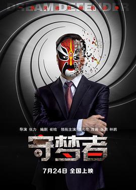 守梦者 (2015)海报