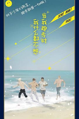当我跑步时我什么都不想 (2024)海报