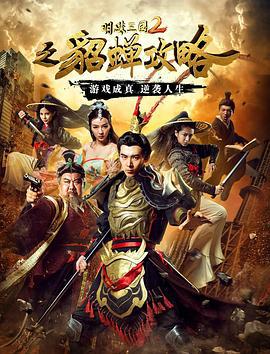 明珠三国2之貂蝉攻略 (2016)海报