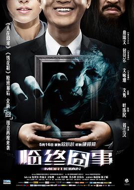 临终囧事 (2013)海报