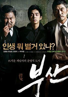 父·山 부.산 (2009)海报