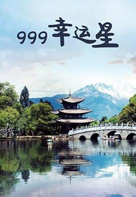 999幸运星 (2009)海报