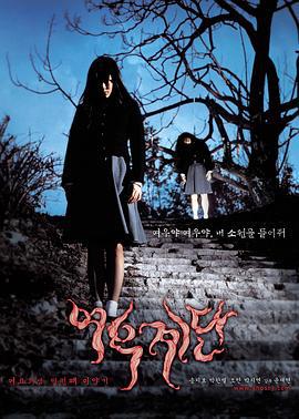 女高怪谈3：狐狸阶梯 여고괴담 세 번째 이야기: 여우계단 (2003)海报