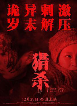 猎杀 (2023)海报