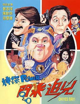 神探POWER之问米追凶 神探POWER之問米追兇 (1994)海报