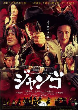 寿喜烧西部片 スキヤキ ウェスタン ジャンゴ (2007)海报