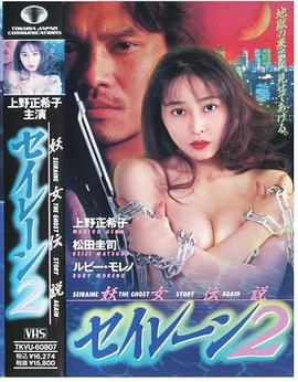 妖女伝説セイレーン2 (1994)海报