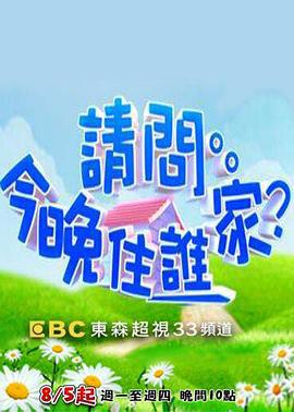 请问今晚住谁家 請問今晚住誰家 (2019)海报