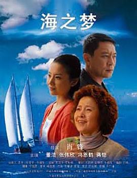 海之梦 (2008)海报