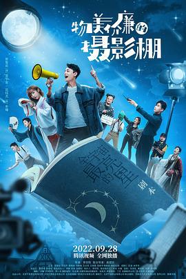 物美价廉的摄影棚 (2022)海报