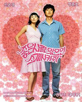 他喜欢的是你 좋은 사람 있으면 소개 시켜줘 (2002)海报