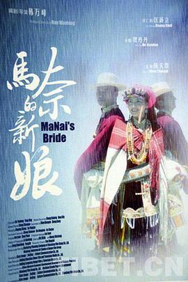 马奈的新娘 (2013)海报
