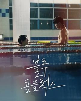 蓝色情结 블루 콤플렉스 (2024)海报