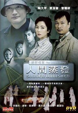 绝密档案之人间蒸发 (2002)海报
