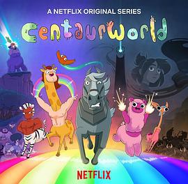 半人马世界 第二季 Centaurworld Season 2 (2021)海报