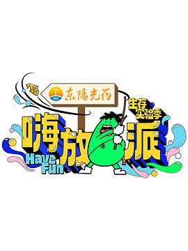 嗨放派·生存实验季 (2024)海报